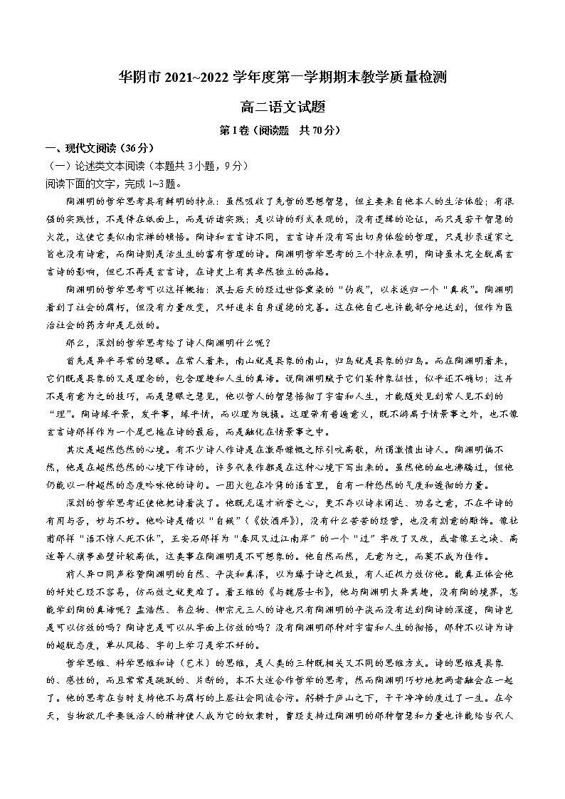 陕西省华阴市2021-2022学年高二上学期期末语文试题(含答案)01