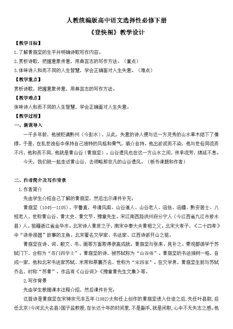 古诗词诵读《登快阁》教案第1页