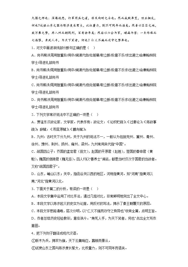 11.1《过秦论》 同步练习 2022-2023学年统编版高中语文选择性必修中册第2页