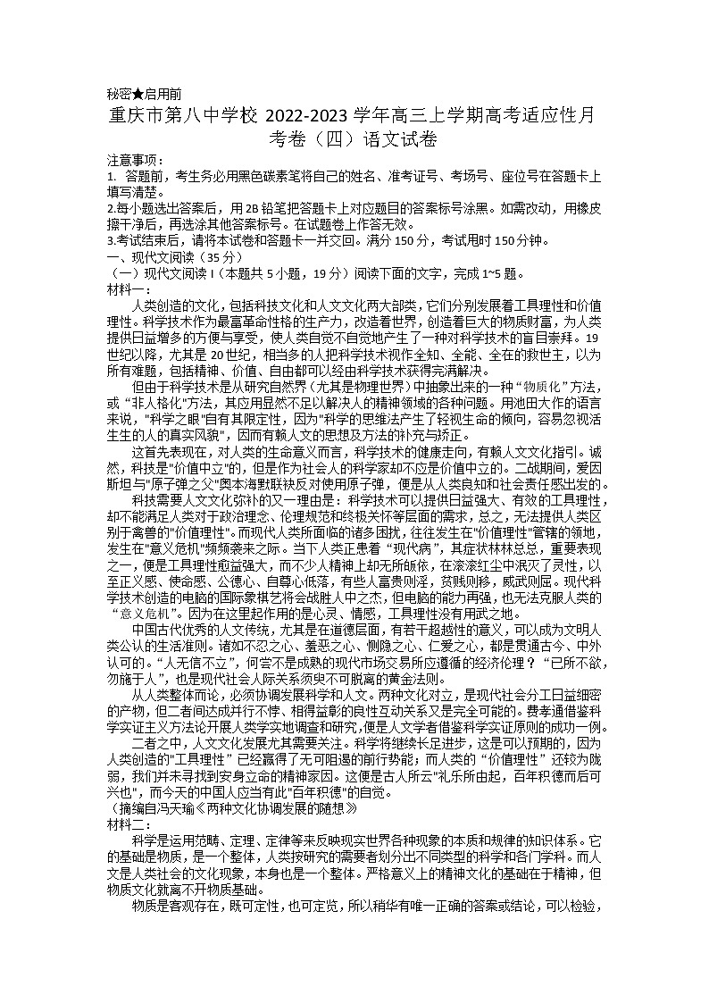 重庆市第八中学2022-2023学年高考语文适应性月考卷（四）试题（Word版附答案）第1页