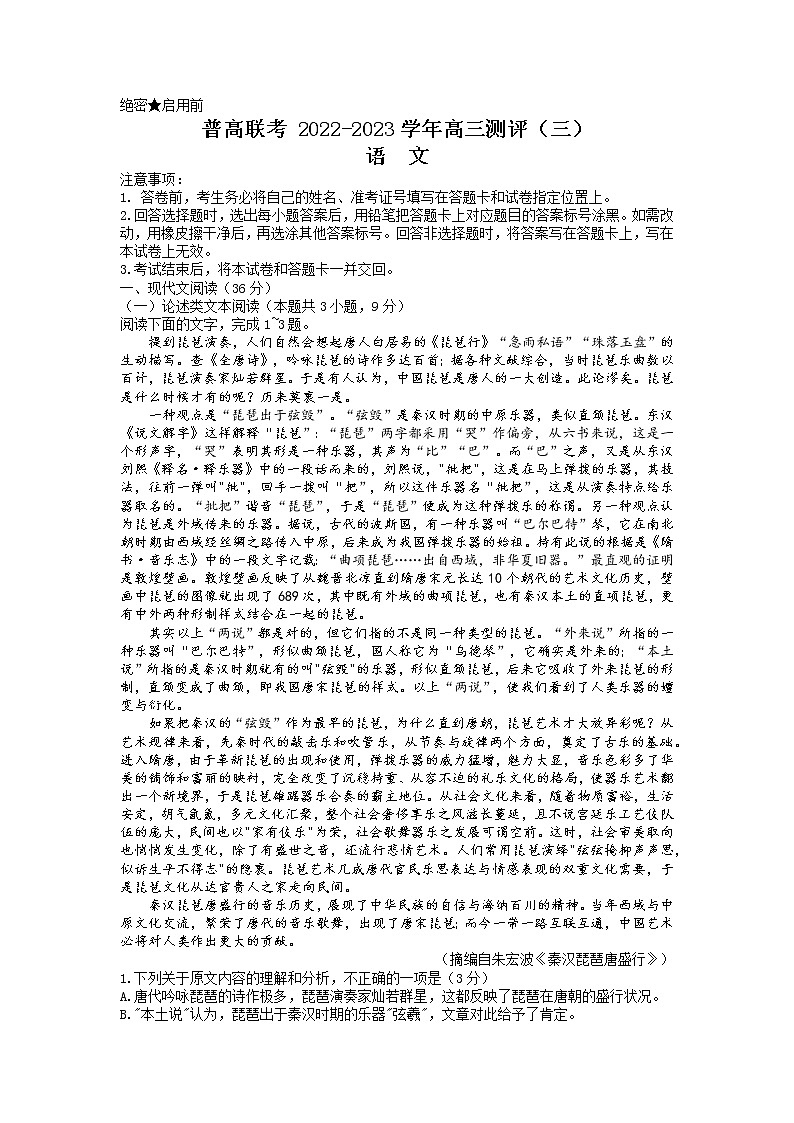 河南省洛阳市普高联考2022-2023学年高三语文上学期测评卷（三）（Word版附解析）第1页