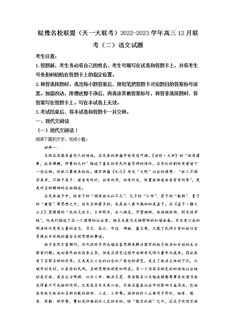 皖豫名校联盟2022-2023学年高三语文上学期12月联考（二）试题（Word版附解析）01