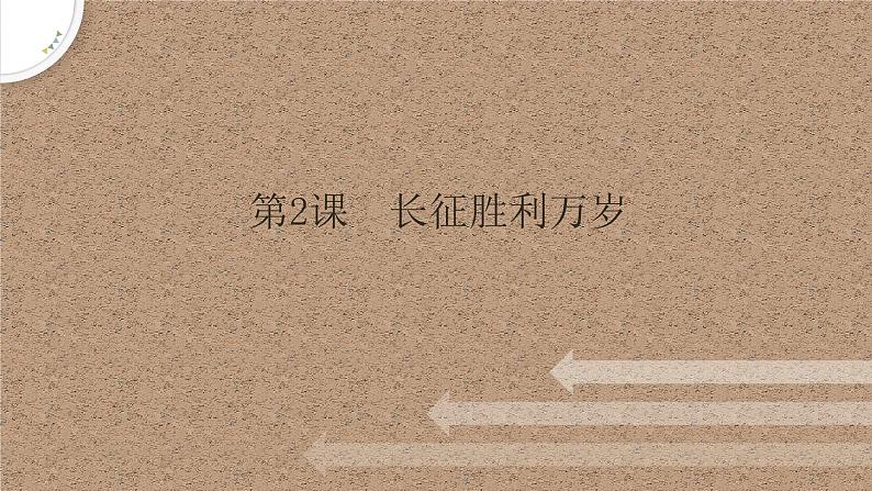 2.1《长征胜利万岁》课件 2022-2023学年统编版高中语文选择性必修上册第1页