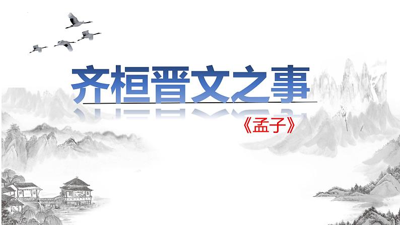 1.2《齐桓晋文之事》课件  2021-2022学年统编版高中语文必修下册第1页