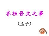 1.2《齐桓晋文之事》课件 2021-2022学年统编版高中语文必修下册