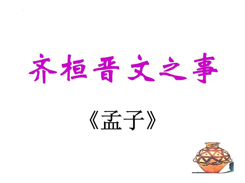 1.2《齐桓晋文之事》课件 2021-2022学年统编版高中语文必修下册第3页