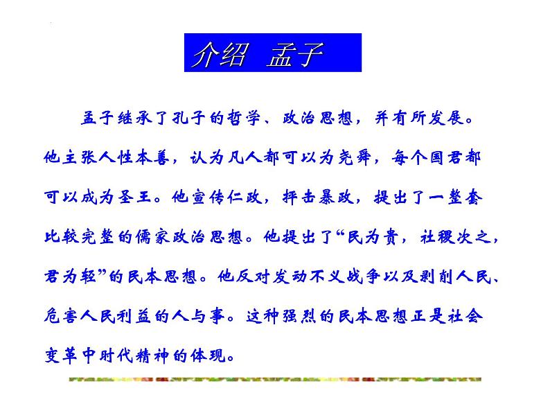 1.2《齐桓晋文之事》课件 2021-2022学年统编版高中语文必修下册第5页