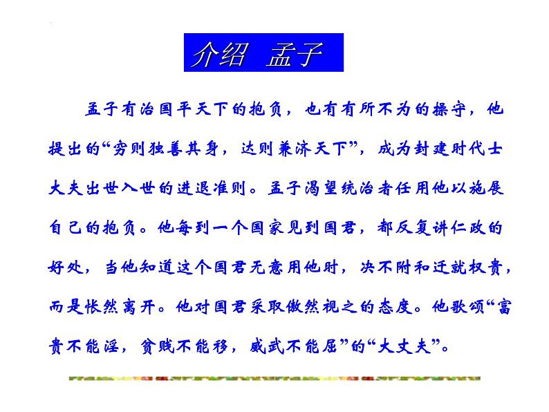 1.2《齐桓晋文之事》课件 2021-2022学年统编版高中语文必修下册第6页