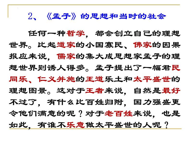 1.2《齐桓晋文之事》课件  2021-2022学年统编版高中语文必修下册第7页