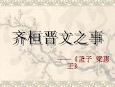 1.2《齐桓晋文之事》课件2021-2022学年统编版高中语文必修下册