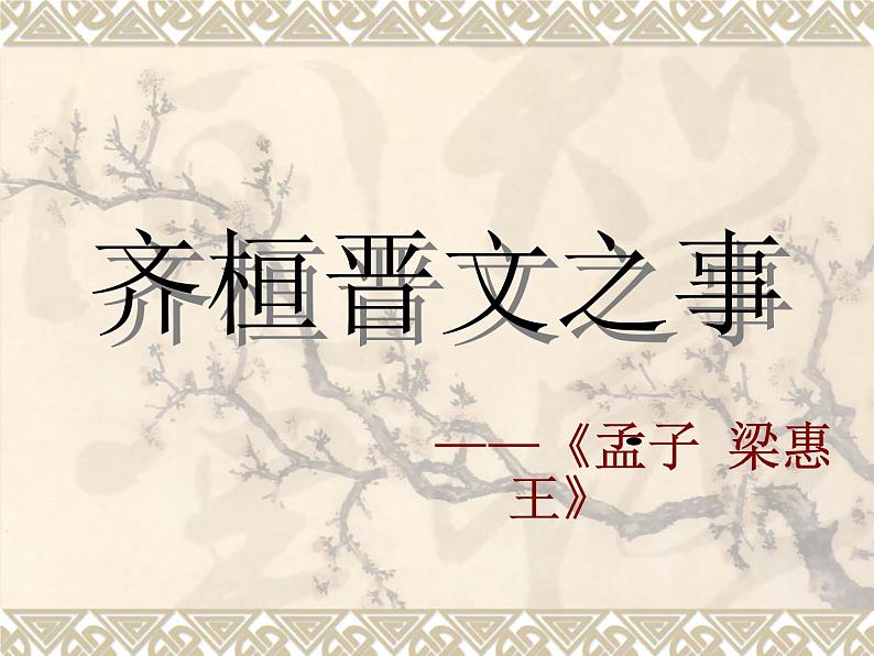 1.2《齐桓晋文之事》课件2021-2022学年统编版高中语文必修下册第1页