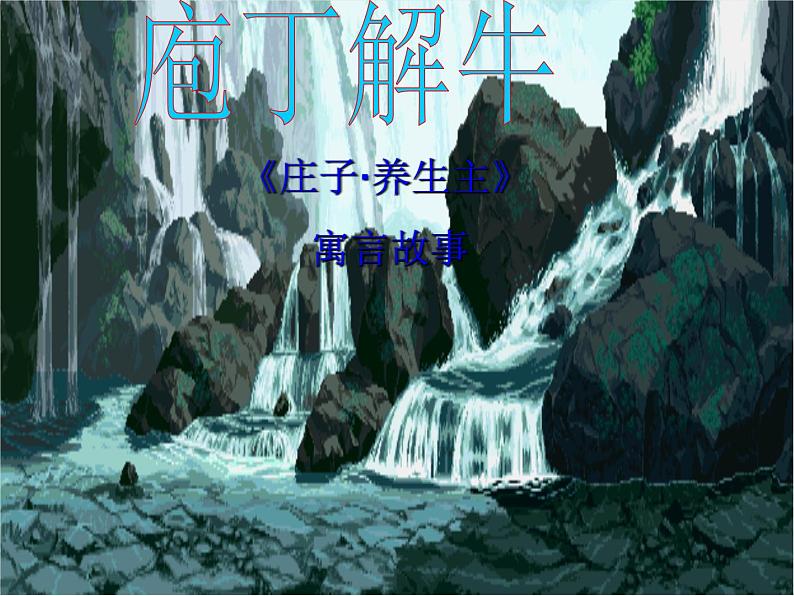 1.3《庖丁解牛》课件 2021-2022学年高中语文统编版必修下册第5页