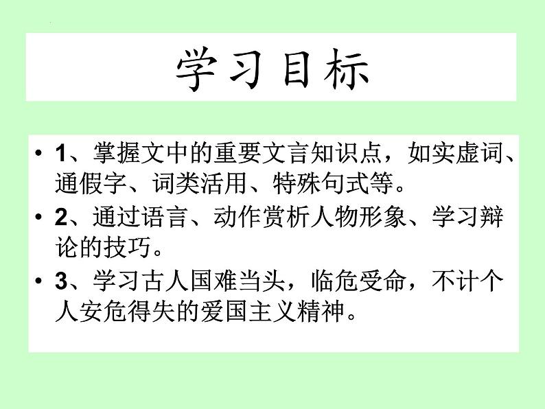 2.《烛之武退秦师》课件 2021-2022学年统编版高中语文必修下册第7页