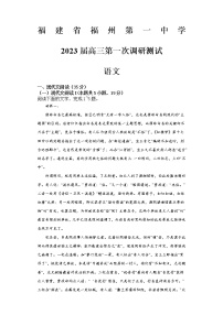 福建省福州第一中学2022-2023学年高三上学期高考第一次调研测试语文试题