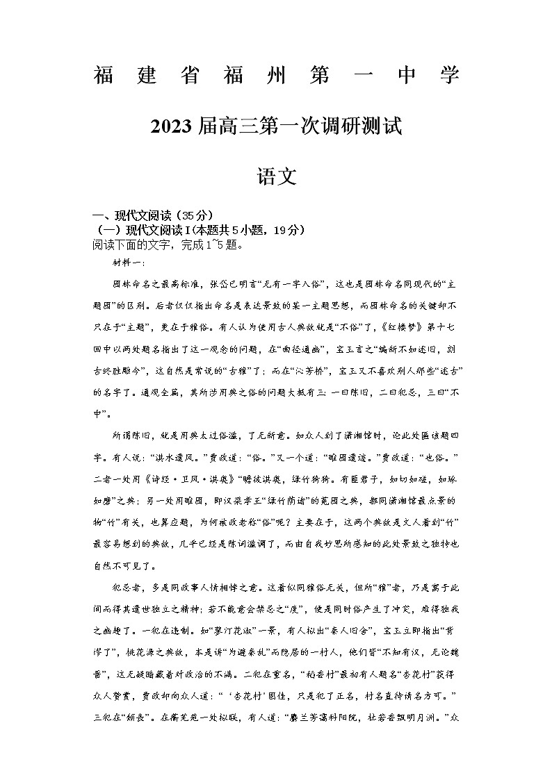 福建省福州第一中学2022-2023学年高三上学期高考第一次调研测试语文试题01