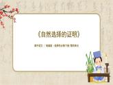 1.4.1《自然选择的证明》课件+教案+练习
