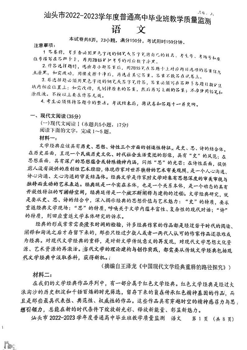 广东省汕头市2022-2023学年高三上学期期末教学质量监测试题 语文试题及答案01