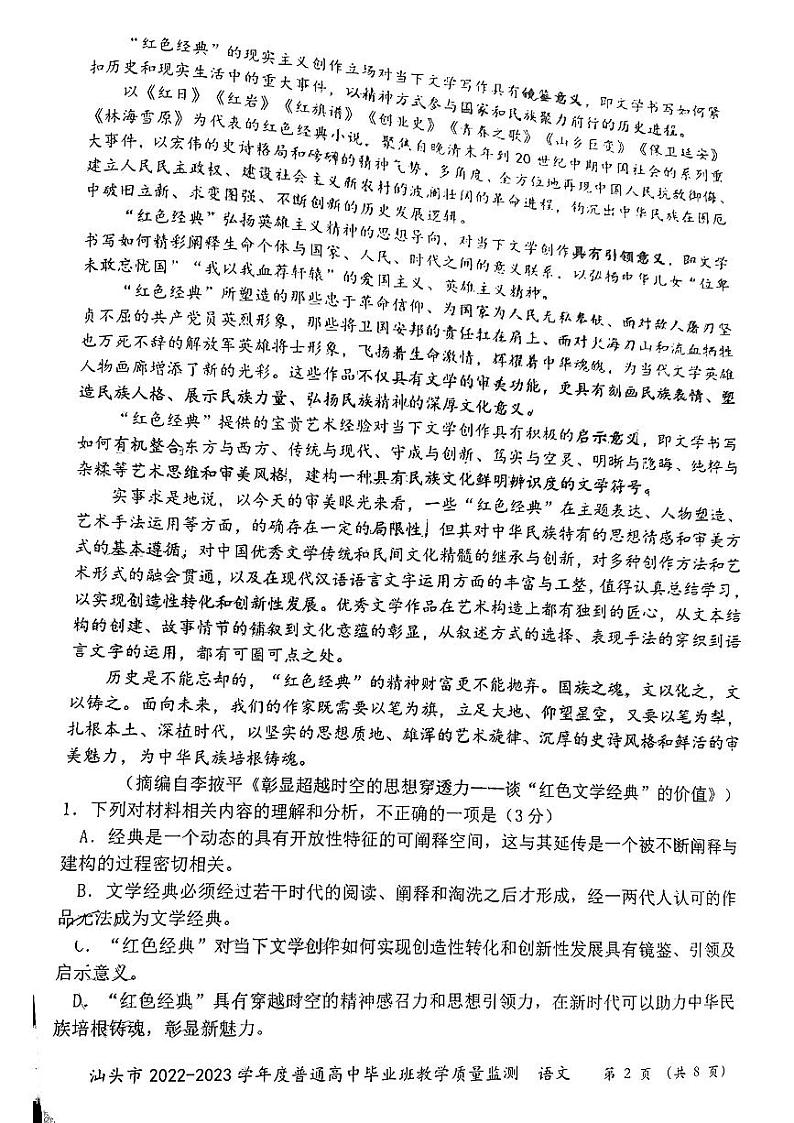 广东省汕头市2022-2023学年高三上学期期末教学质量监测试题 语文试题及答案02