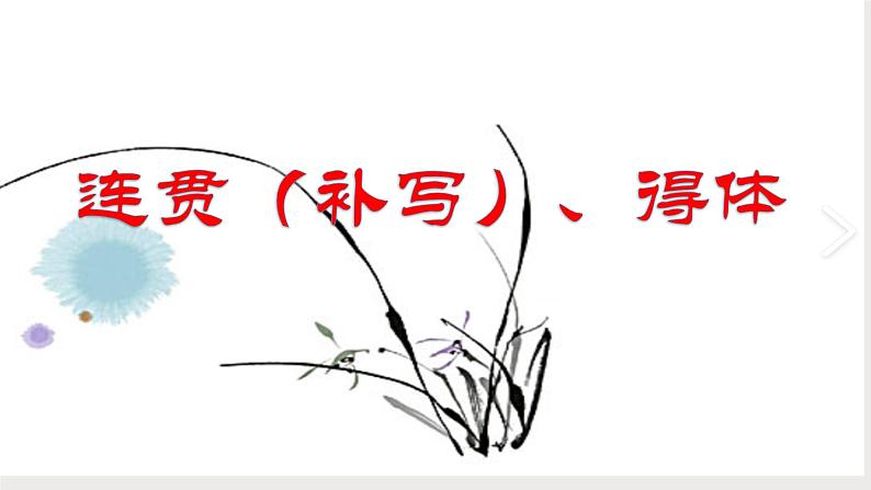 2023年高考语文二轮复习试题05 连贯（补写）、得体（新高考专用）答案第1页