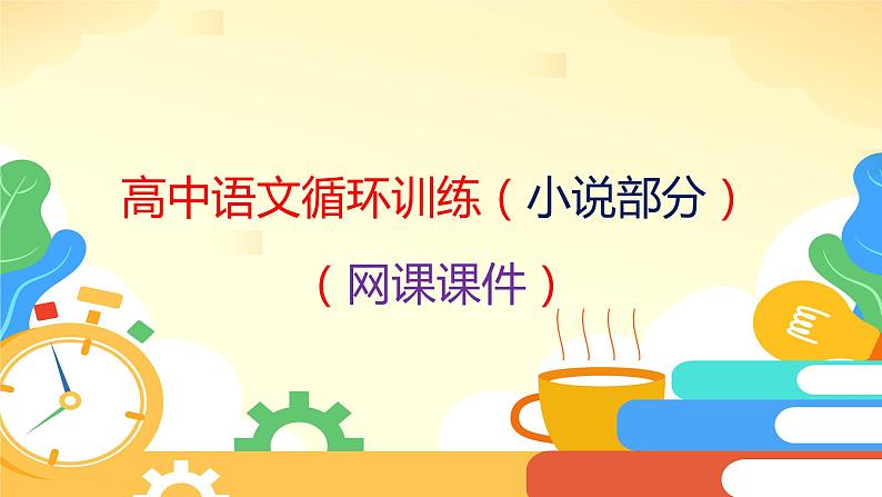 2023年高考语文复习-- 高中语文循环训练（小说部分）（网课课件）第1页