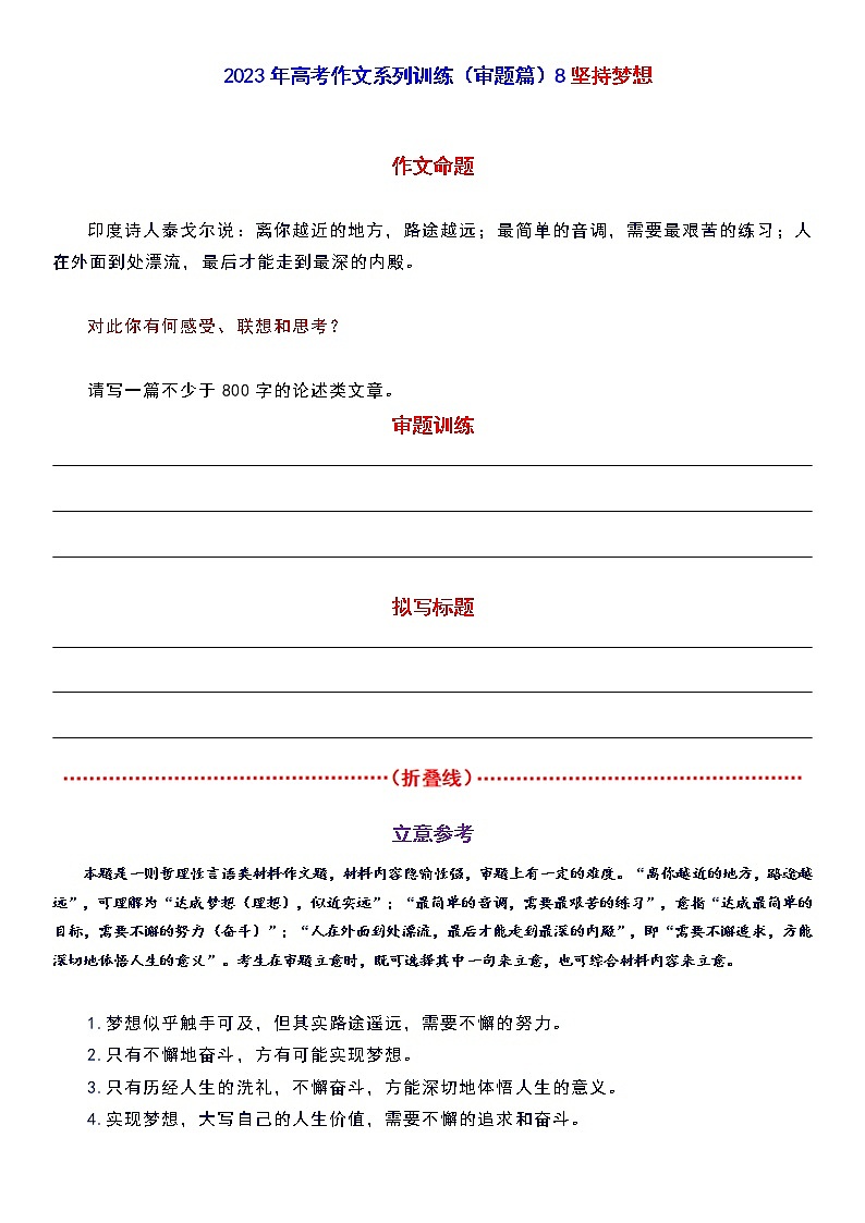 2023年高考作文系列训练（审题篇）8坚持梦想01