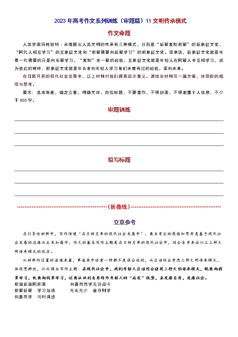 2023年高考作文系列训练（审题篇）11文明传承模式第1页