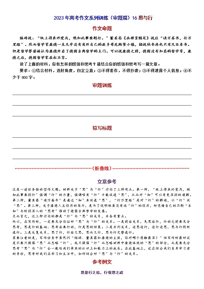 2023年高考作文系列训练（审题篇）16思与行01