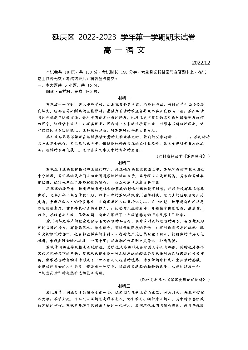 北京市延庆区2022-2023学年高一语文上学期期末考试试题（Word版附答案）01