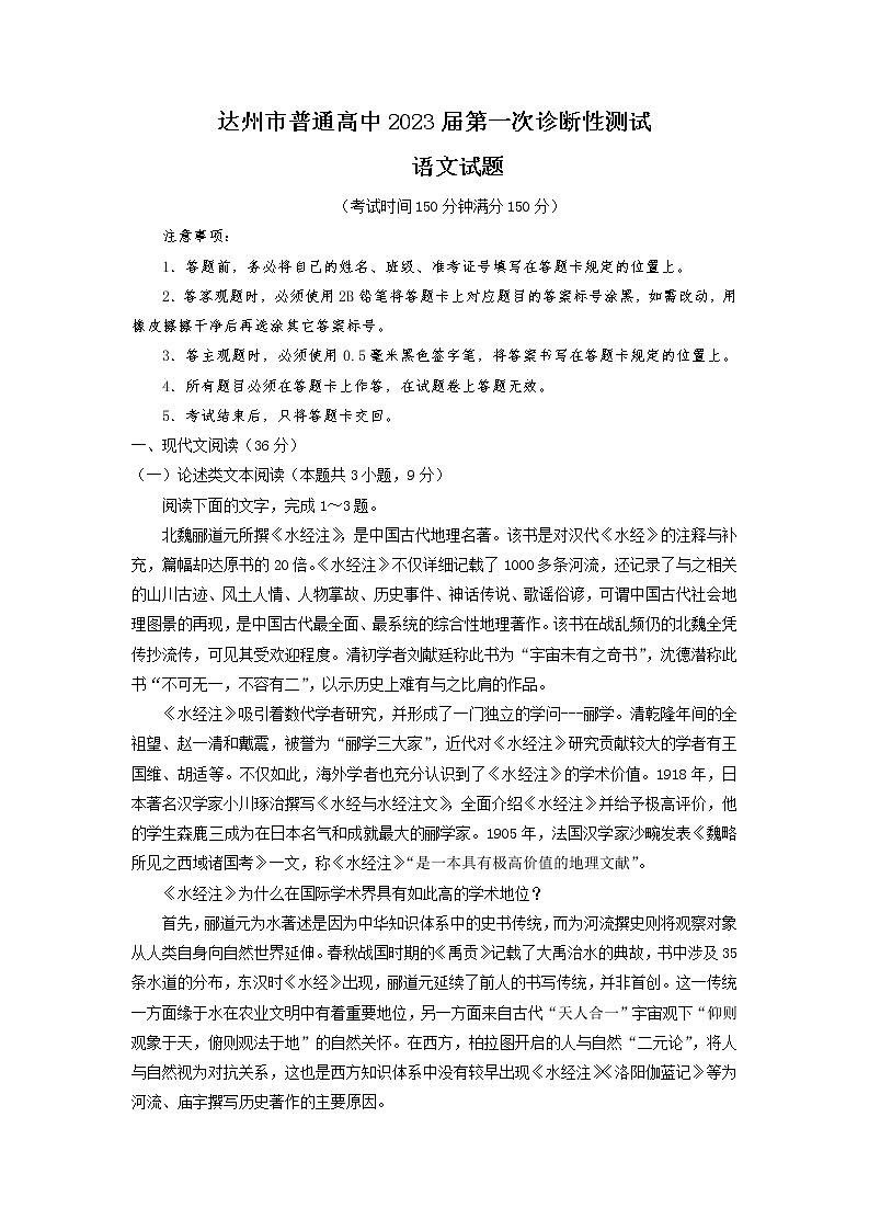 四川省达州市普通高中2022-2023学年高三语文上学期第一次诊断性测试（一模）试题（Word版附解析）01