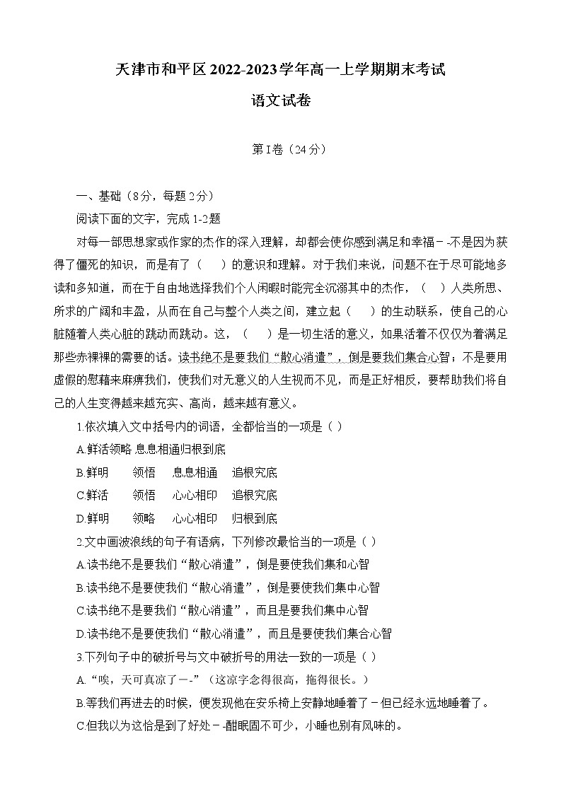 天津市和平区2022-2023学年高一上学期期末考试语文试卷01