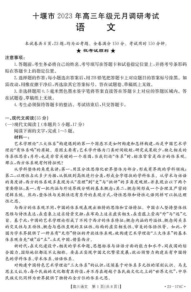 湖北省十堰市2023届高三语文元月调考试题（PDF版附解析）01