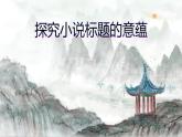 高考语文专题复习：探究小说标题的意蕴课件PPT