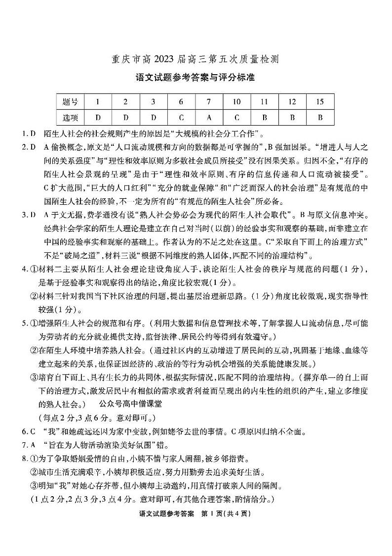 2023重庆市南开中学高三上学期质量检测（五）语文试题含答案01