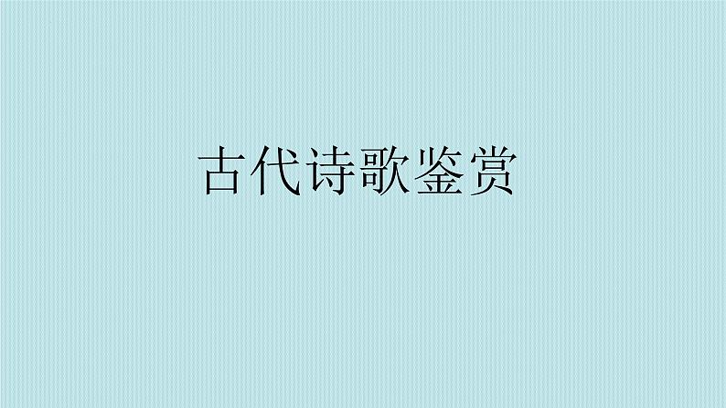 2023届高考语文复习：古代诗歌鉴赏 课件第1页