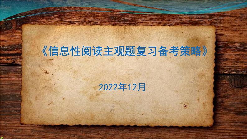 2023届高考语文复习信息性阅读备考策略 课件第1页