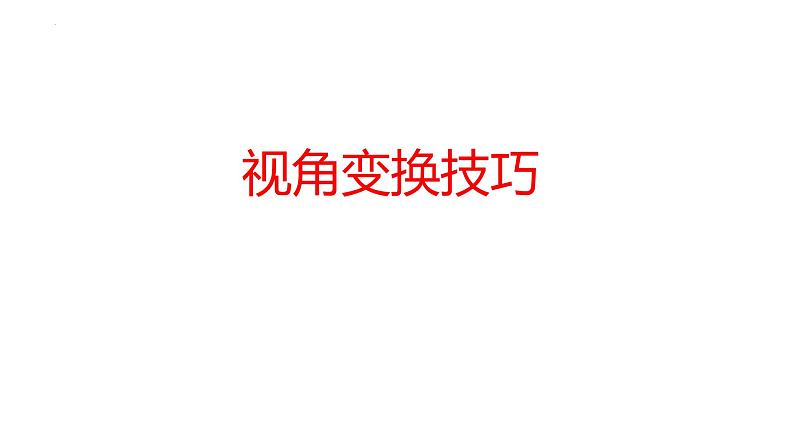 2023届高考语文一轮复习写作专项：视角变换技巧  课件第1页