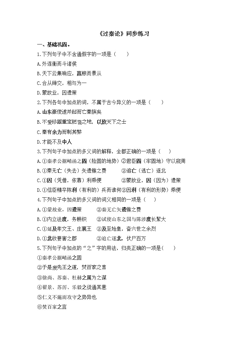 11.1《过秦论》同步练习 2022-2023学年统编版高中语文选择性必修中册01