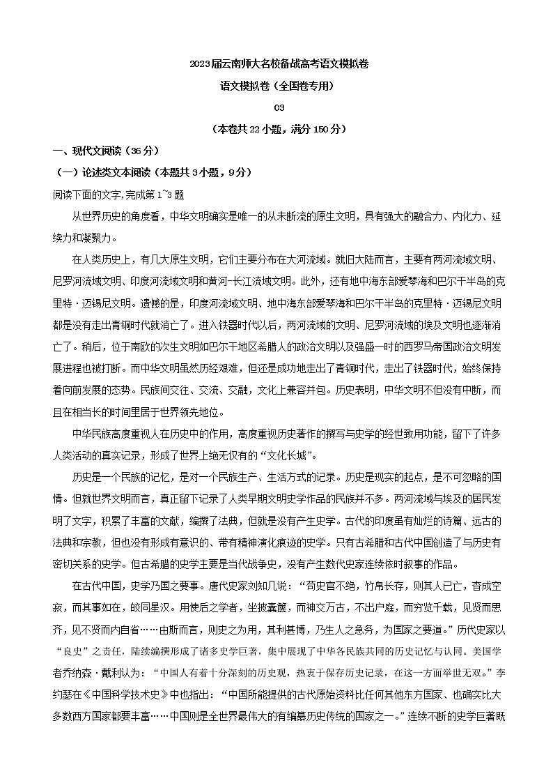 2023届云南师大名校备战高考语文模拟卷（三）语文（解析版）第1页
