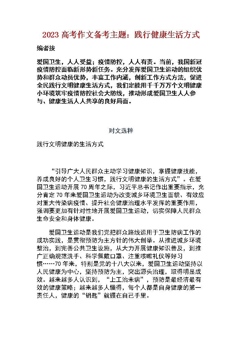 2023届高考作文备考主题：践行健康生活方式01