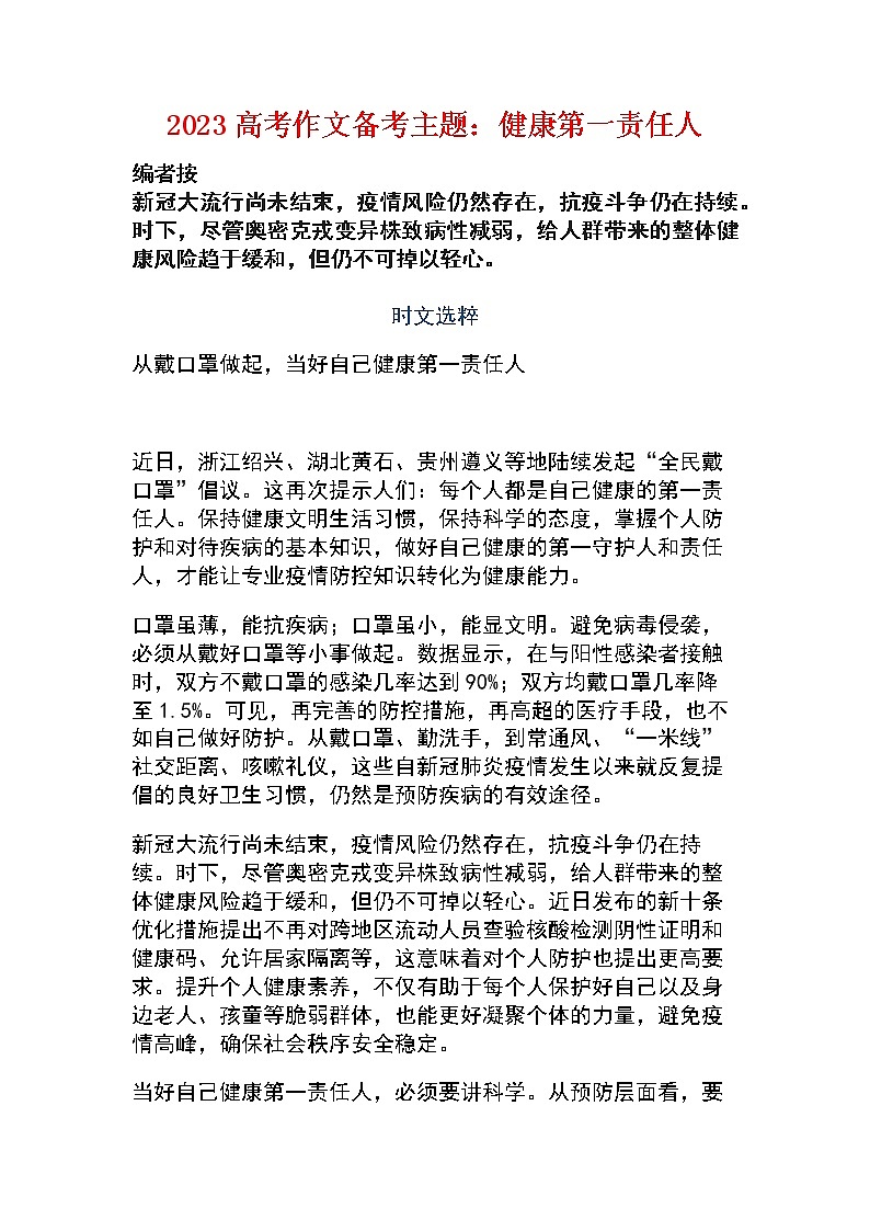 2023届高考作文备考主题：健康第一责任人01