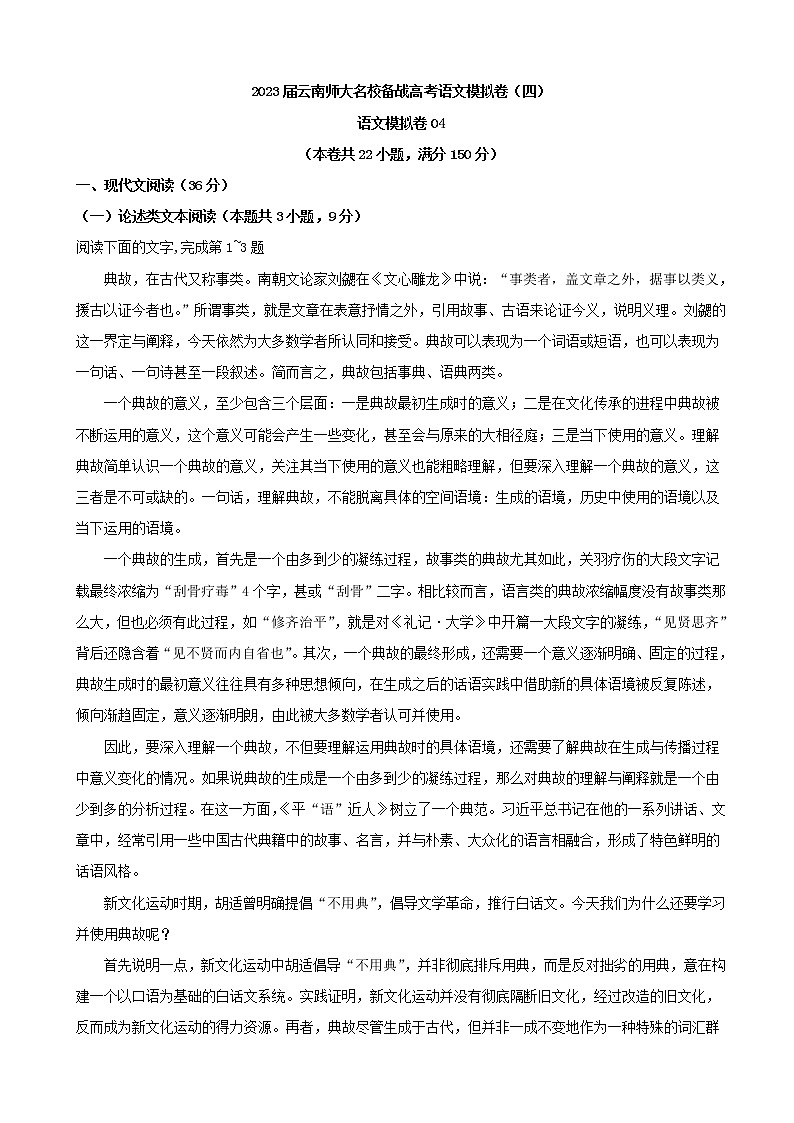 2023届云南师大名校备战高考语文模拟卷（四）语文（解析版）第1页