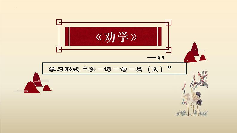 高中语文统编版必修上册10.1《劝学》 课件01