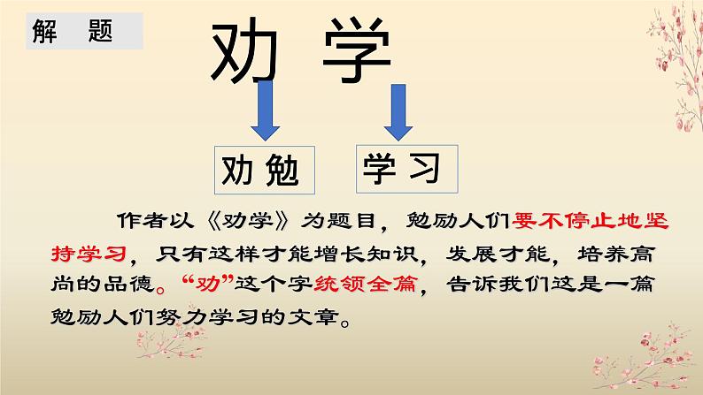 高中语文统编版必修上册10.1《劝学》 课件04