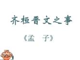 高中语文统编版必修下册1.2齐桓晋文之事 课件