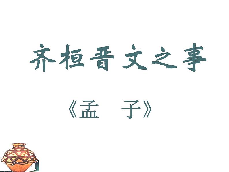 高中语文统编版必修下册1.2齐桓晋文之事 课件01