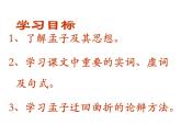 高中语文统编版必修下册1.2齐桓晋文之事 课件