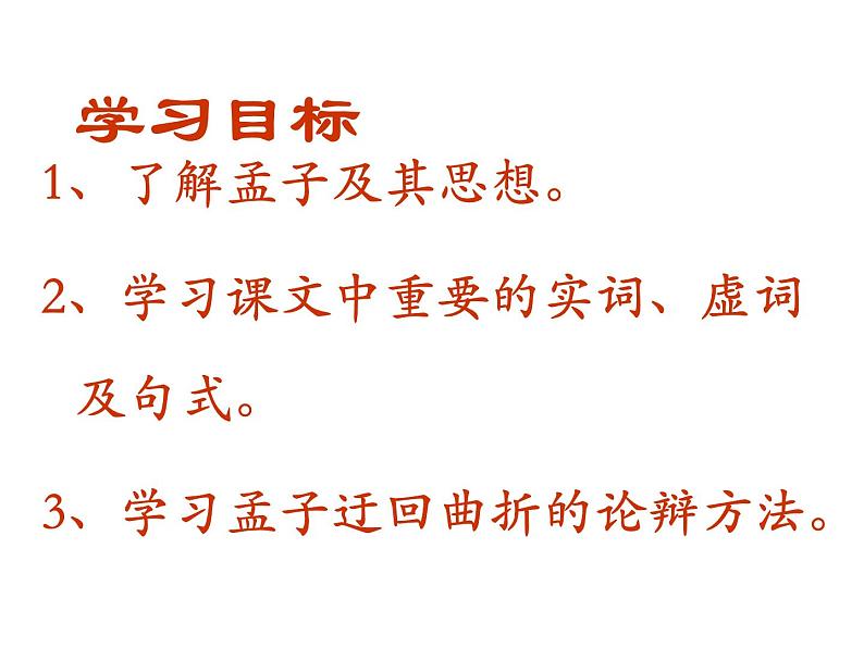 高中语文统编版必修下册1.2齐桓晋文之事 课件02