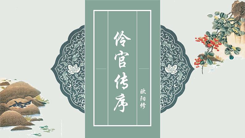 高中语文统编版选择性必修中册11.2《五代史 伶官传序》 课件01