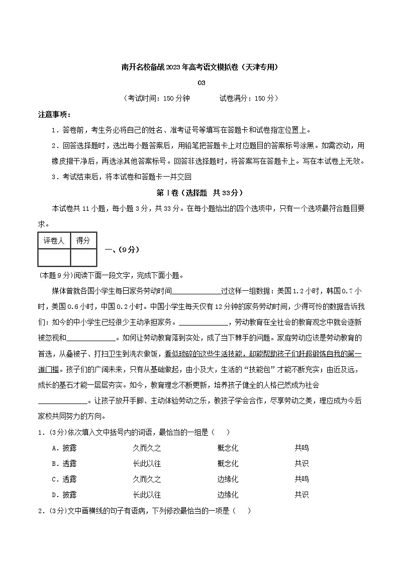 天津市南开区名校2023届高三备战高考语文模拟卷（三）（解析版）第1页