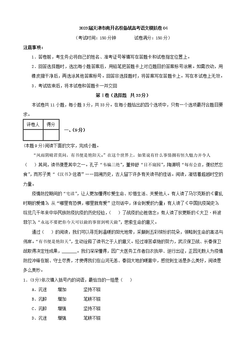 天津市南开区名校2023届高三备战高考语文模拟卷（四）（解析版）第1页
